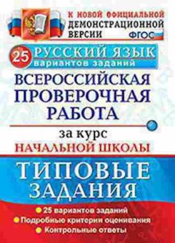 Книга ВПР Русс.яз. за курс нач.шк. Волкова Е.В., б-291, Баград.рф